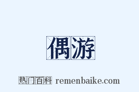 偶游是什么意思的图片